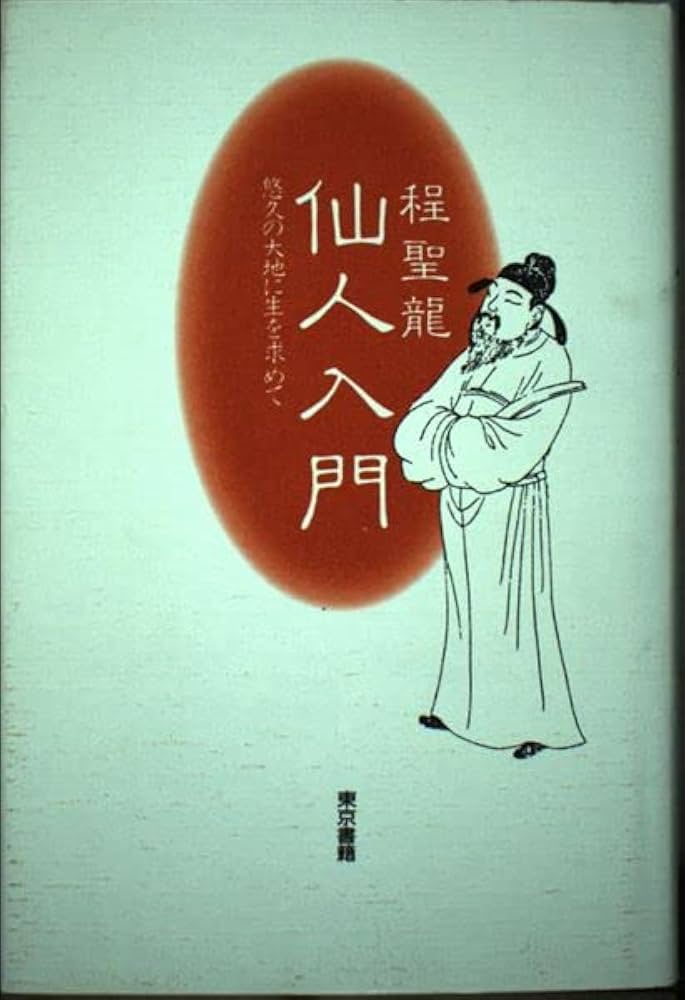 Amazon.co.jp: 仙人入門: 悠久の大地に生を求めて : 程 聖龍: 本