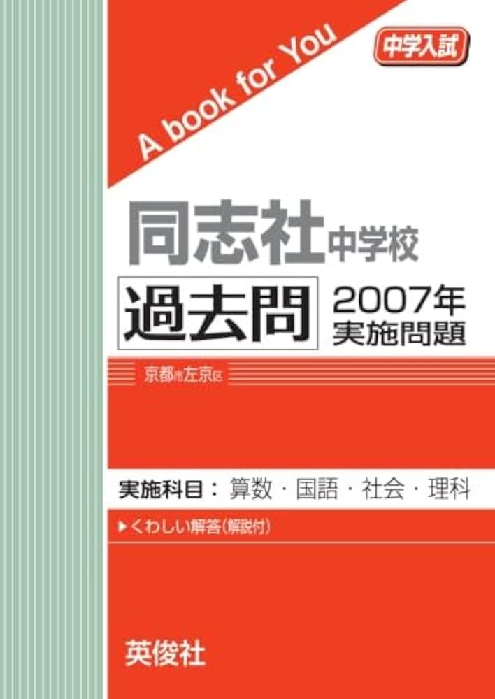 同志社中学校 過去問 2007年実施問題 (中学入試 A book for You