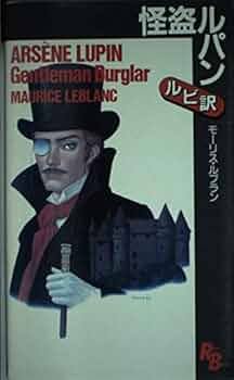 怪盗ルパン (講談社ルビー・ブックス 18) | モーリス ルブラン