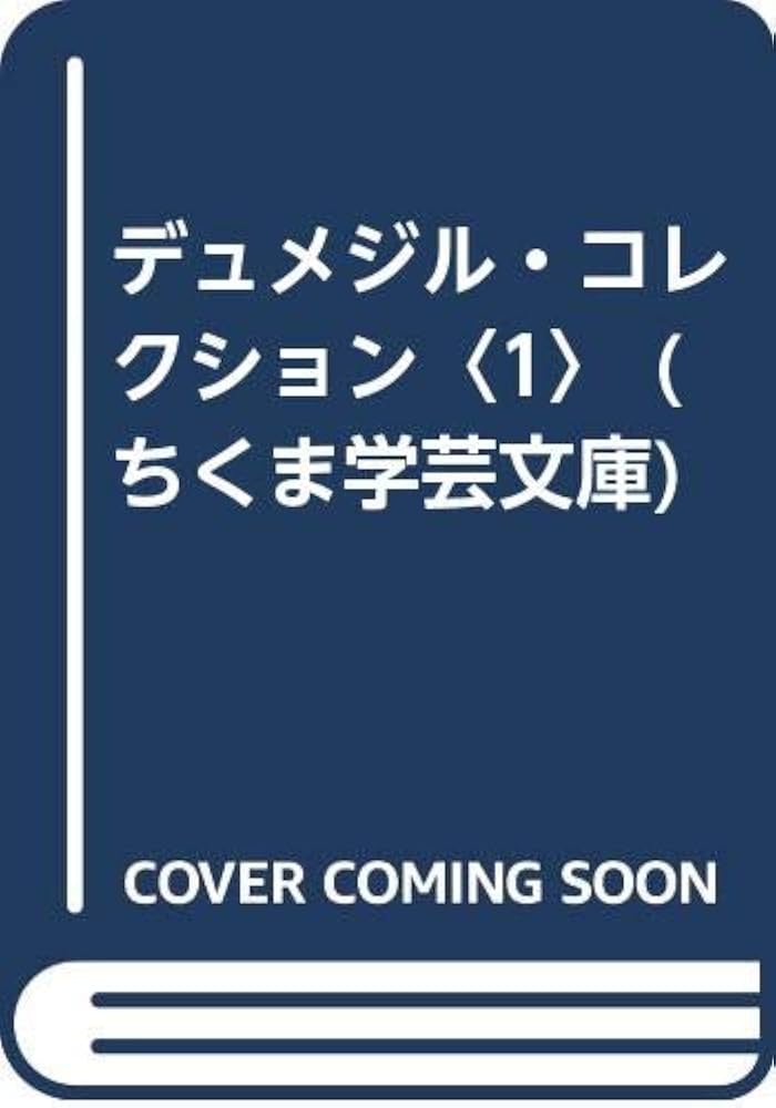 デュメジル・コレクション 1 (ちくま学芸文庫 テ 3-1) | ジョルジュ