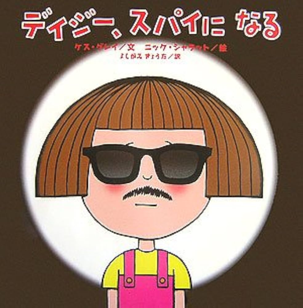 デイジー、スパイになる (世界の絵本コレクション) | ケス グレイ