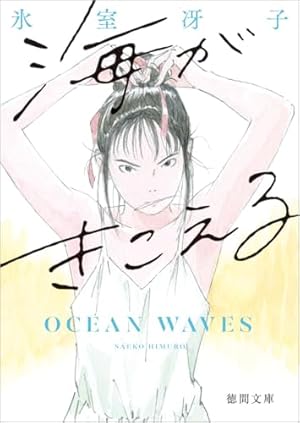 海がきこえる 〈新装版〉』｜感想・レビュー・試し読み - 読書メーター