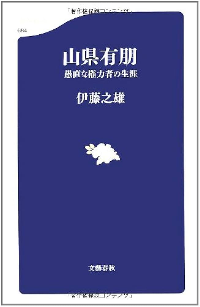山県有朋 愚直な権力者の生涯 (文春新書 684) | 伊藤 之雄 |本 | 通販