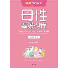 Amazon.co.jp: 看護過程・看護診断 - 基礎看護学: 本