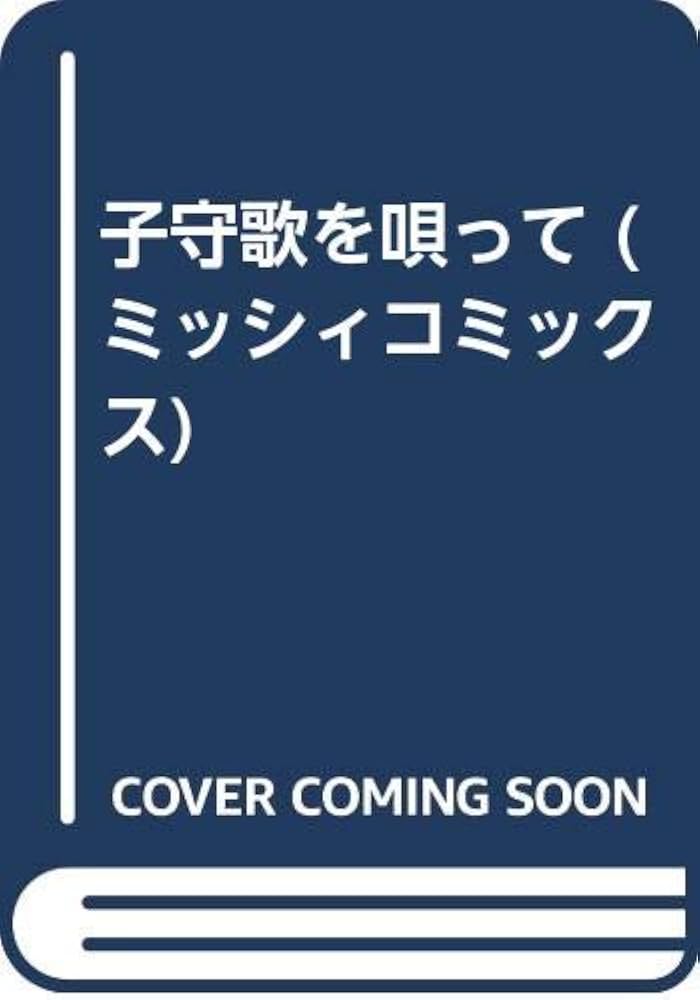 Amazon.co.jp: 子守歌を唄って (ミッシィコミックス) : 三浦 浩子: 本