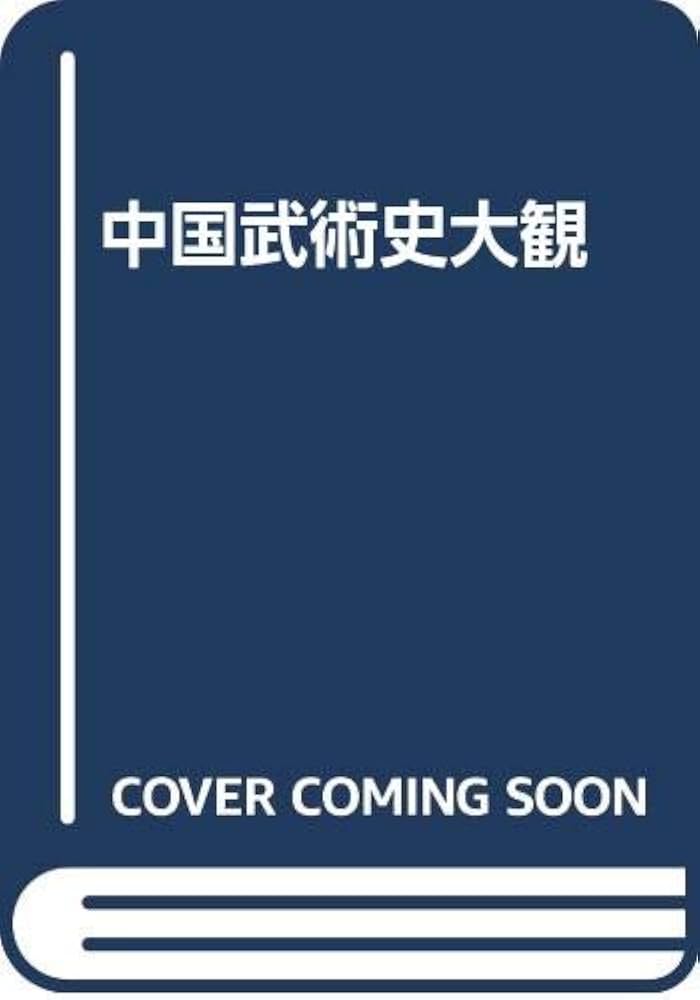 中國武術史大觀 | 笠尾 恭二 |本 | 通販 | Amazon
