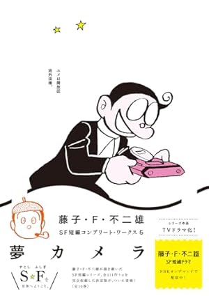 ドラえもん 巻頭まんが作品45 (てんとう虫コミックススペシャル