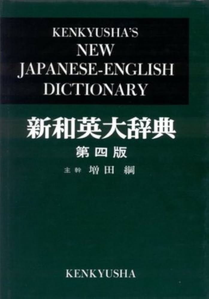 Amazon.com: Kenkyusha's New Japanese - English Dictionary, 4th