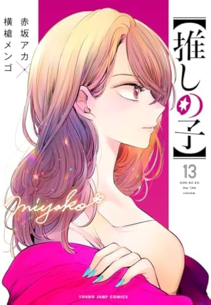 推しの子】 コミック 1-15巻セット (集英社) | 横槍メンゴ |本 | 通販
