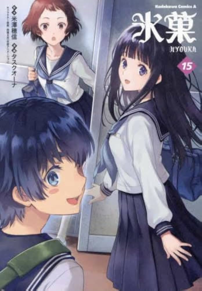 氷菓 コミック 1-15巻セット | タスクオーナ, 米澤 穂信 |本 | 通販