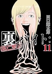 Amazon.co.jp: 裏バイト：逃亡禁止（1） (裏少年サンデーコミックス