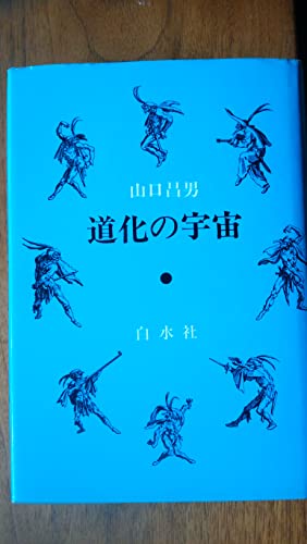 Amazon.co.jp: 山口 昌男: 本、バイオグラフィー、最新アップデート