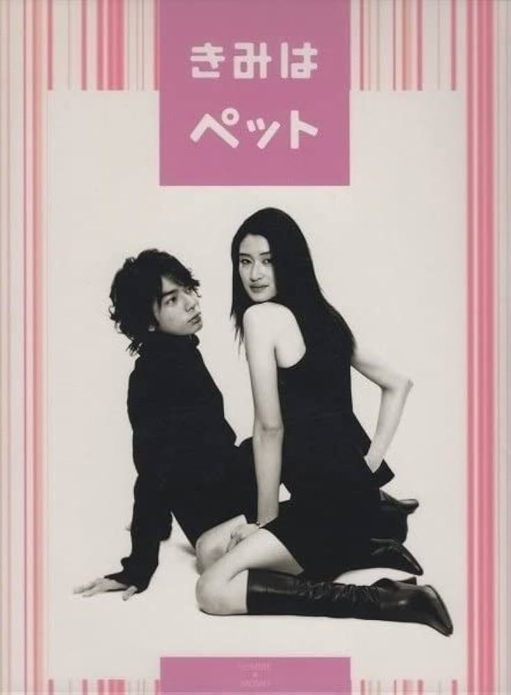 Amazon.co.jp: きみはペット/DVD-BOX / 2003.09.26 / 2003年・TBS系