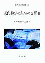 Amazon.co.jp: 源氏物語を読む会: 本