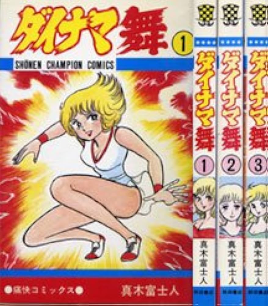 Amazon.co.jp: ダイナマ舞 1~最新巻(少年チャンピオン・コミックス