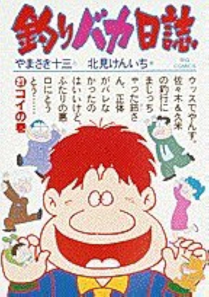 Amazon.co.jp: 釣りバカ日誌 (21) (ビッグコミックス) : やまさき 十三: 本