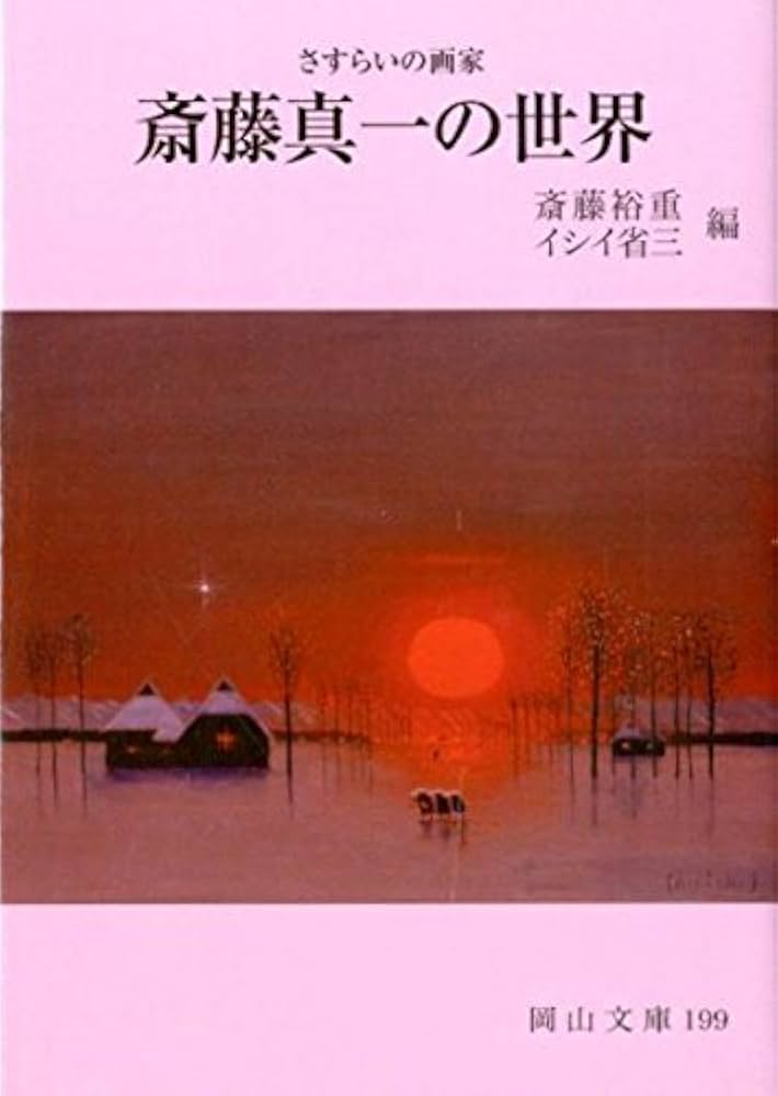 Amazon.co.jp: 斎藤真一の世界 改訂版: さすらいの画家 (岡山文庫 199