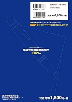 筑波大学附属高等学校 2021年度 【過去問5年分】 (高校別 入試問題