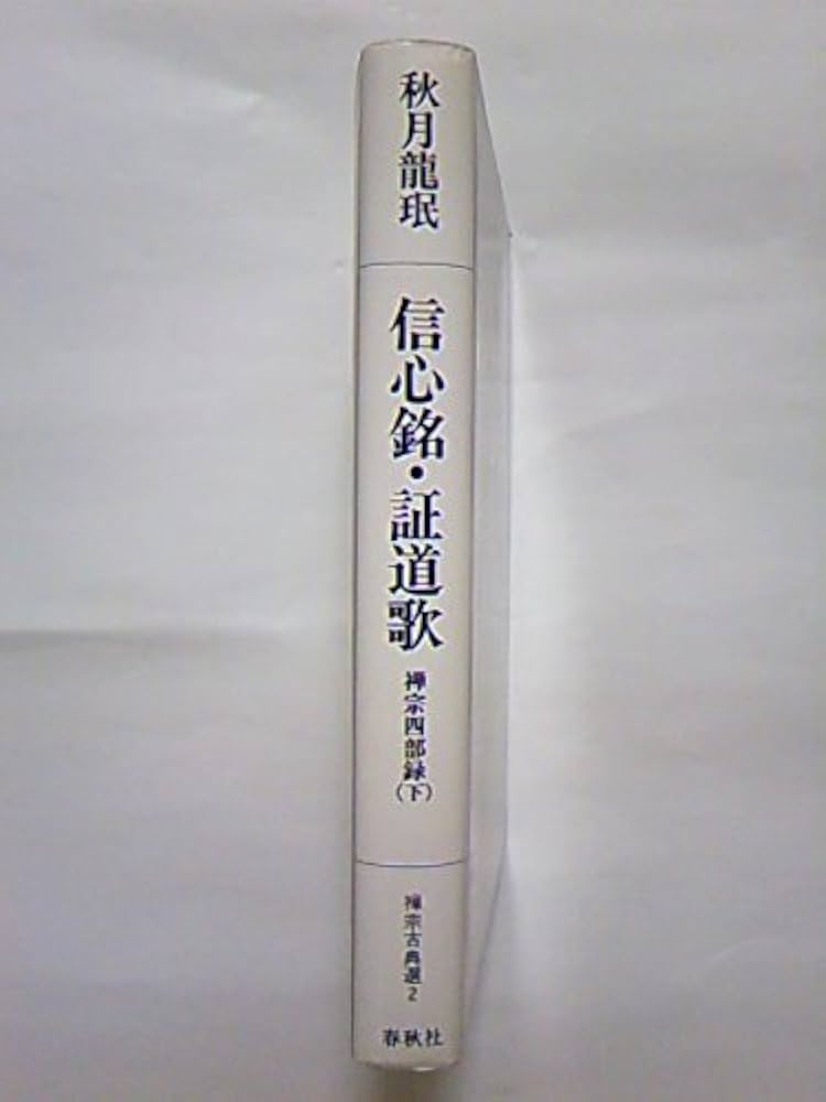 信心銘・証道歌: 禅宗四部録下 (禅宗古典選 2) | 秋月 龍岷 |本 | 通販