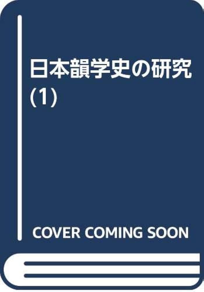 日本韻学史の研究 増訂版 | 馬渕 和夫 |本 | 通販 | Amazon