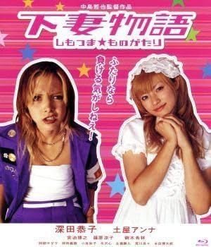 Amazon.co.jp: 下妻物語（Blu－ray Disc）／深田恭子土屋