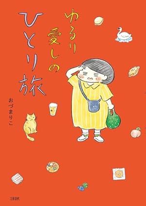 柘植文のつつウラウラまんきツアー(バンブーコミックス) (バンブー
