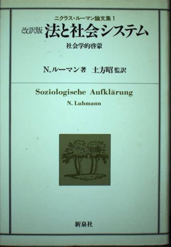 Amazon.co.jp: 法と社会システム 改訳版: 社会学的啓蒙 (ニクラス