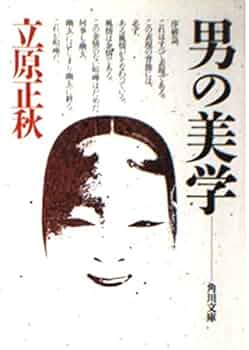 男性的人生論 立原正秋 男性的人生論 立原正秋 Amazon.co.jp: 男性的