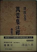 Amazon.co.jp: 澤瀉久孝: 本