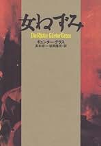 Amazon.co.jp: ギュンター グラス - 文学・評論: 本
