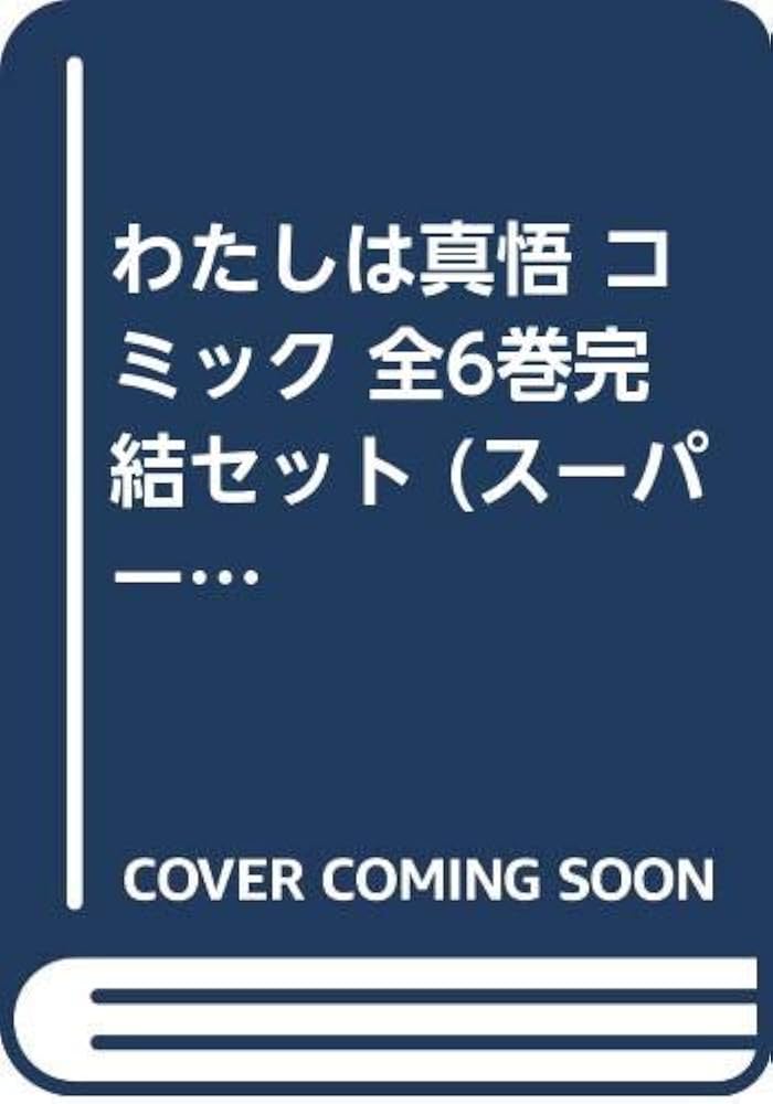 わたしは真悟 コミック 全6巻完結セット (スーパー・ビジュアル