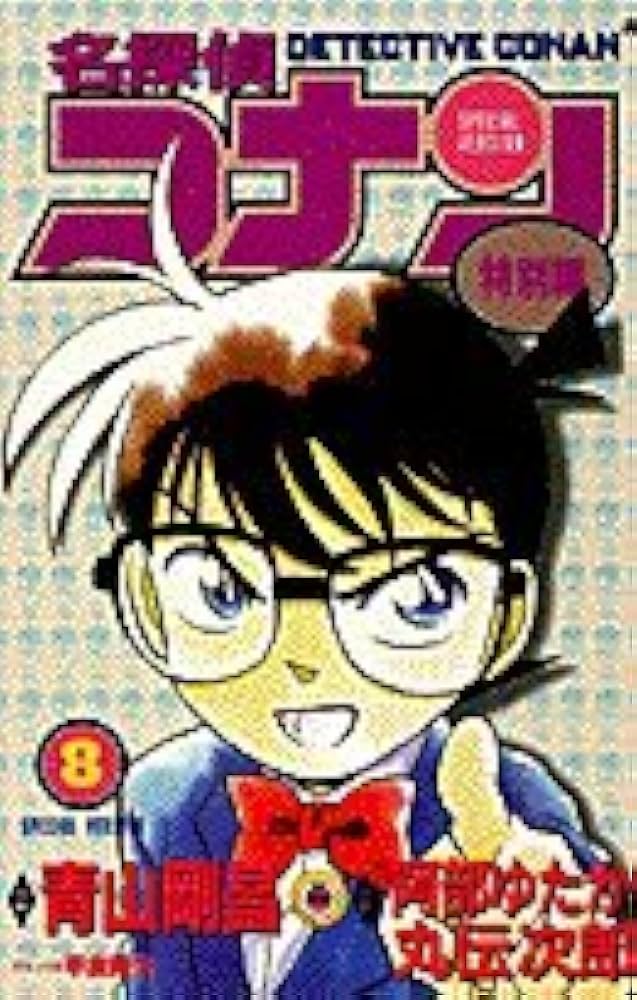 名探偵コナン 特別編 (8) (てんとう虫コミックス) | 青山 剛昌, 山岸