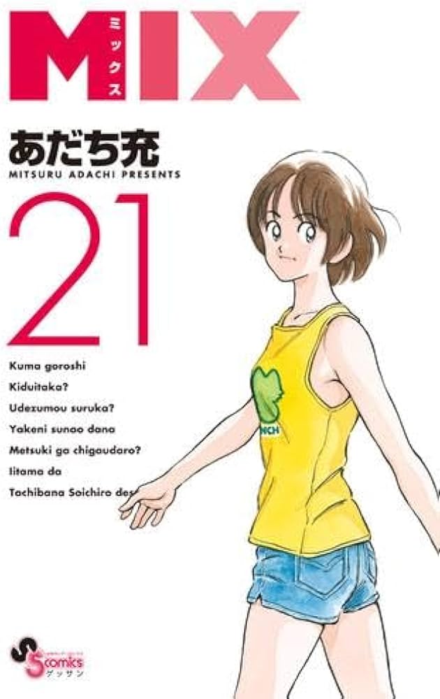 MIX コミック 1-21巻セット |本 | 通販 | Amazon