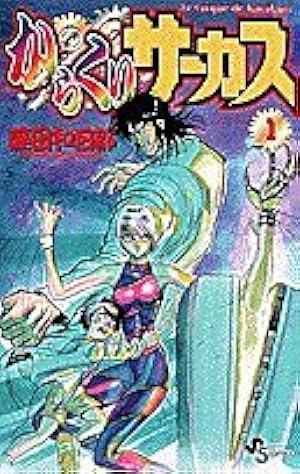 Amazon.co.jp: からくりサーカス 1 (少年サンデーコミックス) : 藤田