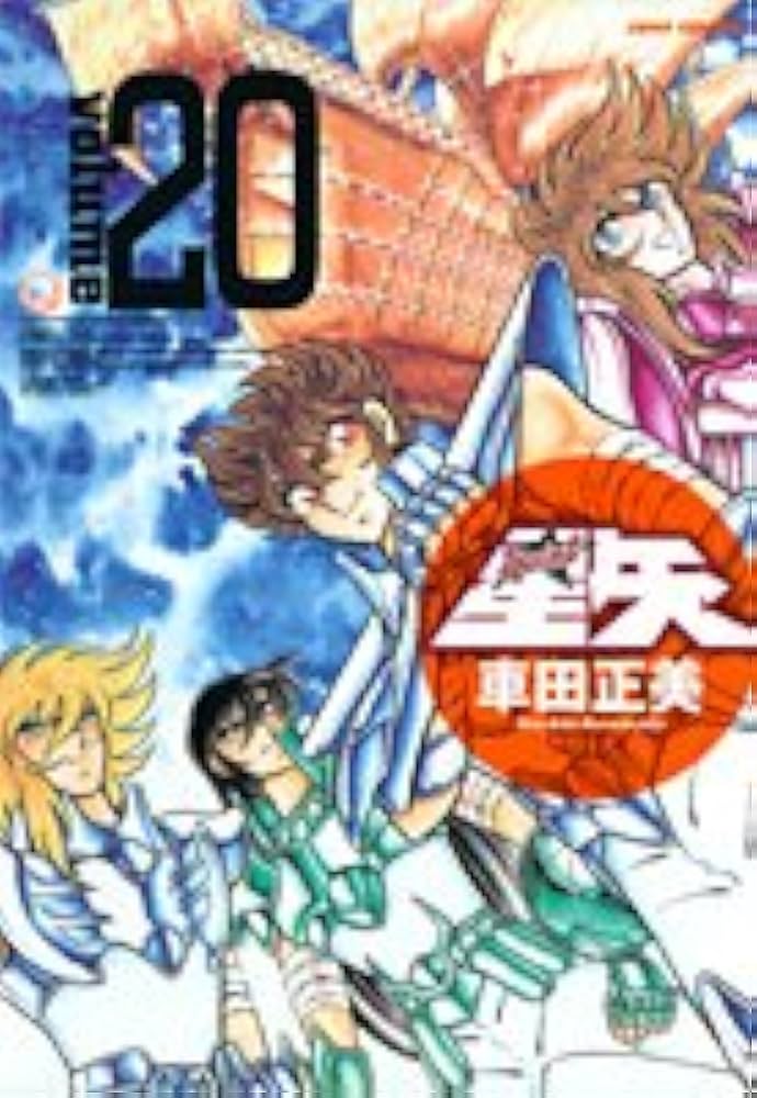 聖闘士星矢 完全版 20 (ジャンプコミックス) | 車田 正美 |本 | 通販