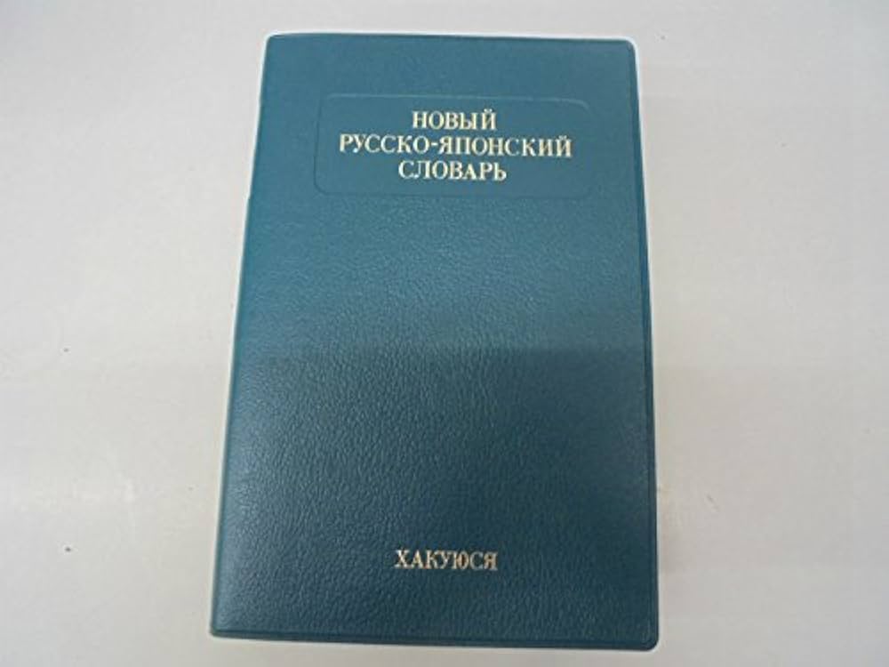 Amazon.co.jp: 博友社ロシア語辞典 : 木村 彰一: 本