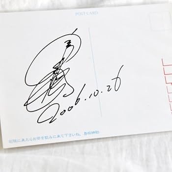 Amazon.co.jp: 島田紳助 直筆サイン ポストカード はがき 芸能人 沖縄