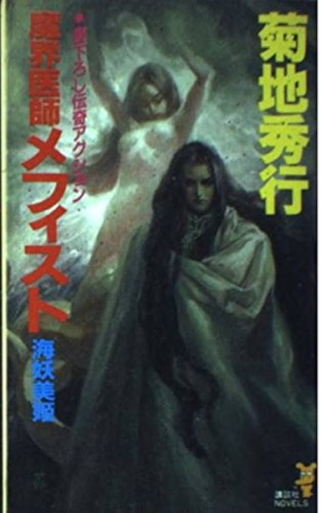 Amazon.co.jp: 魔界医師メフィスト海妖美姫 (講談社ノベルス キB- 17