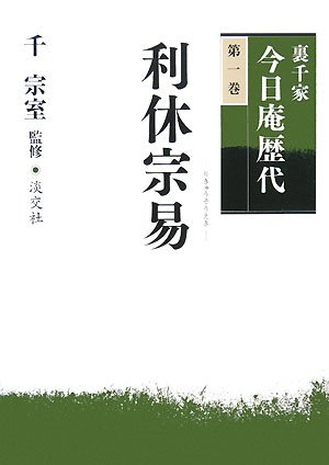 Amazon.co.jp: 裏千家今日庵歴代〈第1巻〉利休宗易 : 千 宗室: 本