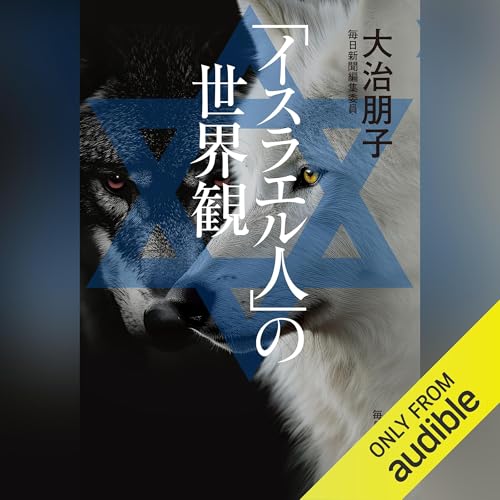 Audible版『「イスラエル人」の世界観 』 | 大治 朋子 | Audible.co.jp