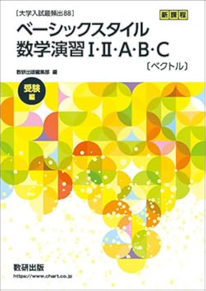 大学入試最頻出88]ベーシックスタイル数学演習I・II・A・B・C受験編
