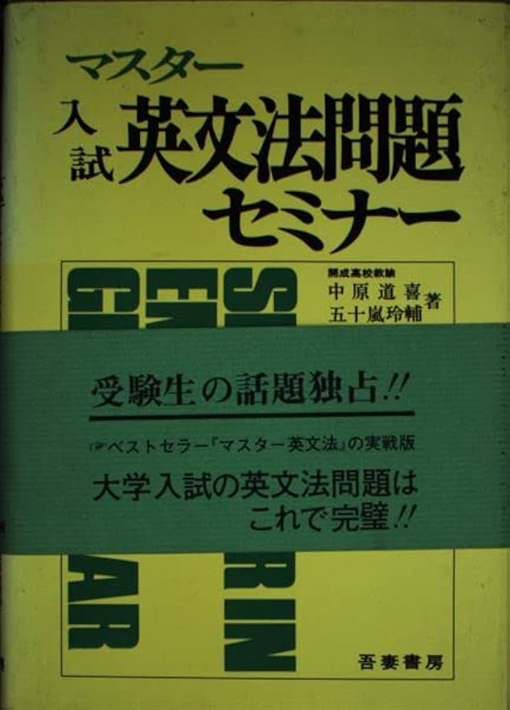 マスター入試英文法問題セミナー | 中原道喜, 五十嵐玲輔 |本 | 通販