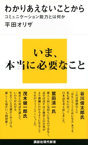 わかりあえないことから──コミュニケーション能力とは何か』｜感想