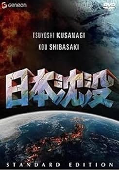 Amazon.co.jp: 日本沈没 スタンダード・エディション : 草ナギ剛, 柴咲