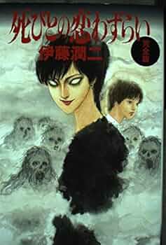 死びとの恋わずらい 完全版 | 伊藤 潤二 |本 | 通販 | Amazon