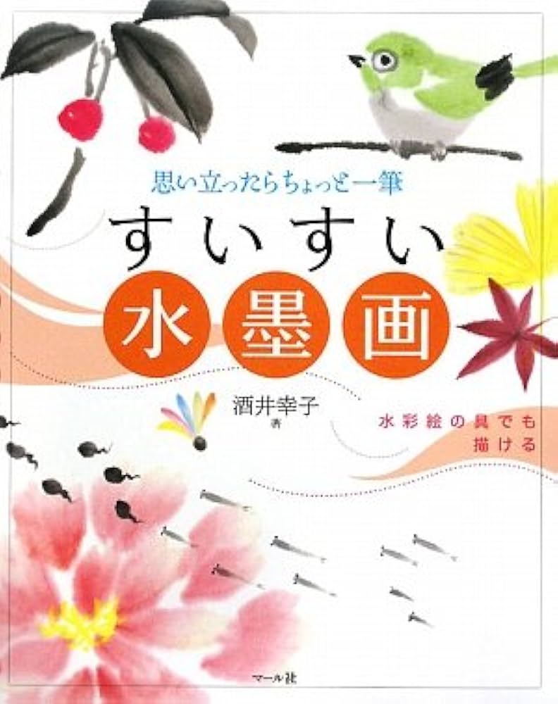 Amazon.co.jp: すいすい水墨画 : 酒井幸子: 本