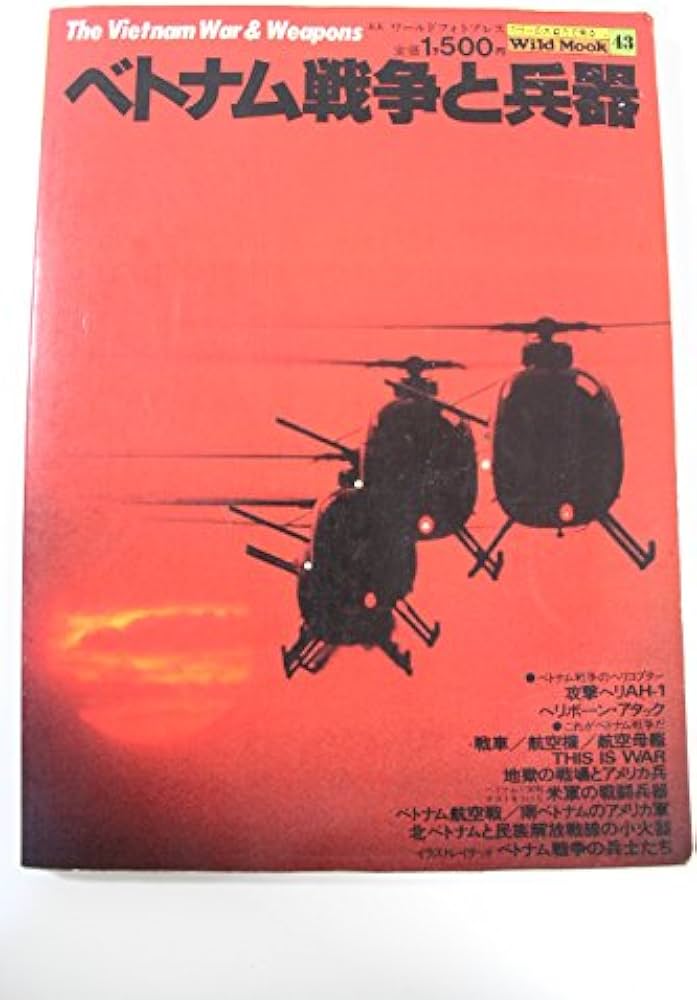 ベトナム戦争と兵器 (1980年) (ワイルドムック) |本 | 通販 | Amazon