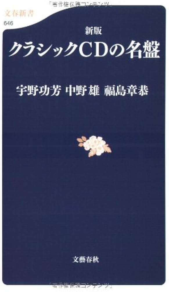 新版 クラシックCDの名盤 (文春新書 646) | 宇野 功芳, 中野 雄, 福島