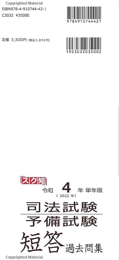 令和4年（2022年）単年版 司法試験・予備試験 短答 過去問集