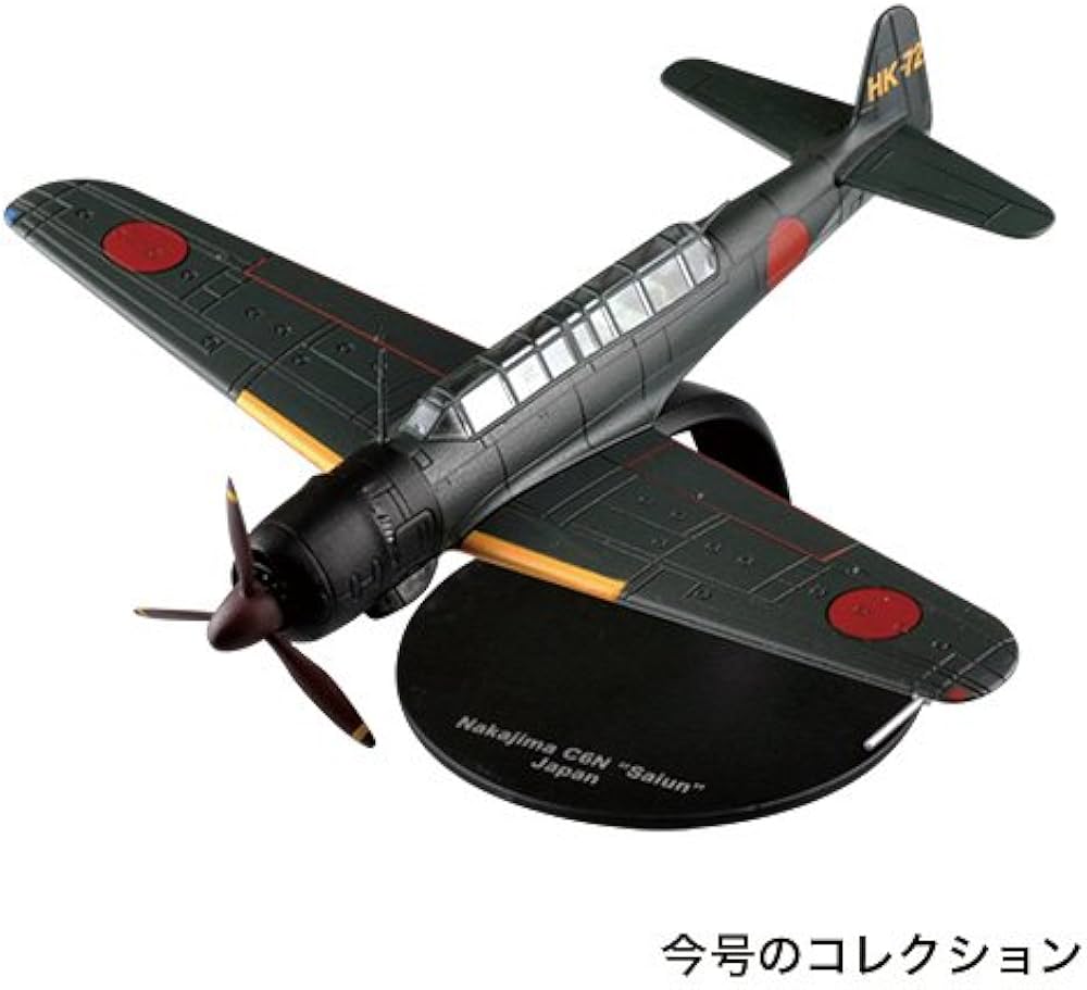 Amazon.co.jp: 第二次世界大戦傑作機コレクション 55号 (中島 彩雲